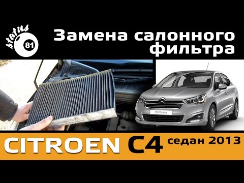 Замена салонного фильтра Ситроен С4 / Cabin filter Citroen C4 / Ситроен С4 замена