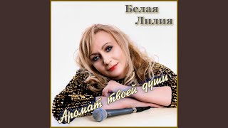 Аромат твоей души - БЕЛАЯ ЛИЛИЯ
