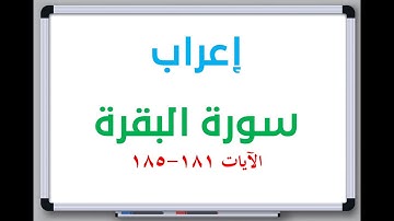 إعراب: سورة البقرة الآيات من 181 إلى 185 #إعراب_القرآن_الكريم