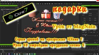 iClone 7 Уроки от MagNat атрибуты праздника часть 5 подарки1 iClone 7 Уроки от MagNat атрибуты праздника часть 5 подарки1
