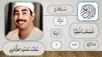 002 - سورة البقرة - محمد محمود الطبلاوي - قرآن مجود