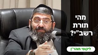 הרב אייל עמרמי - מהי תורת רשב"י ...? יד' אייר תשפ"ד