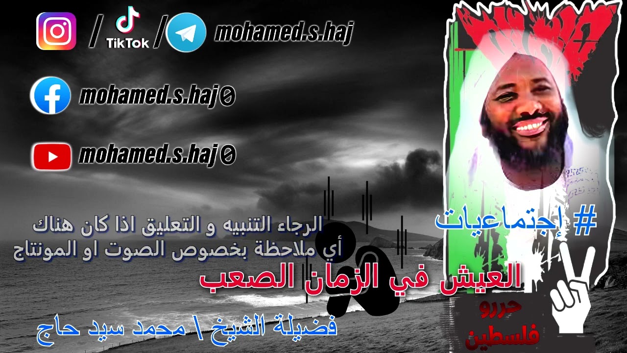 محمد سيد حاج - العيش في الزمان الصعب #إجتماعيات