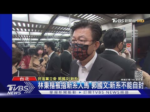 林秉樞靠林宜瑾熟段? 林宜瑾:先識段再我 ｜TVBS新聞