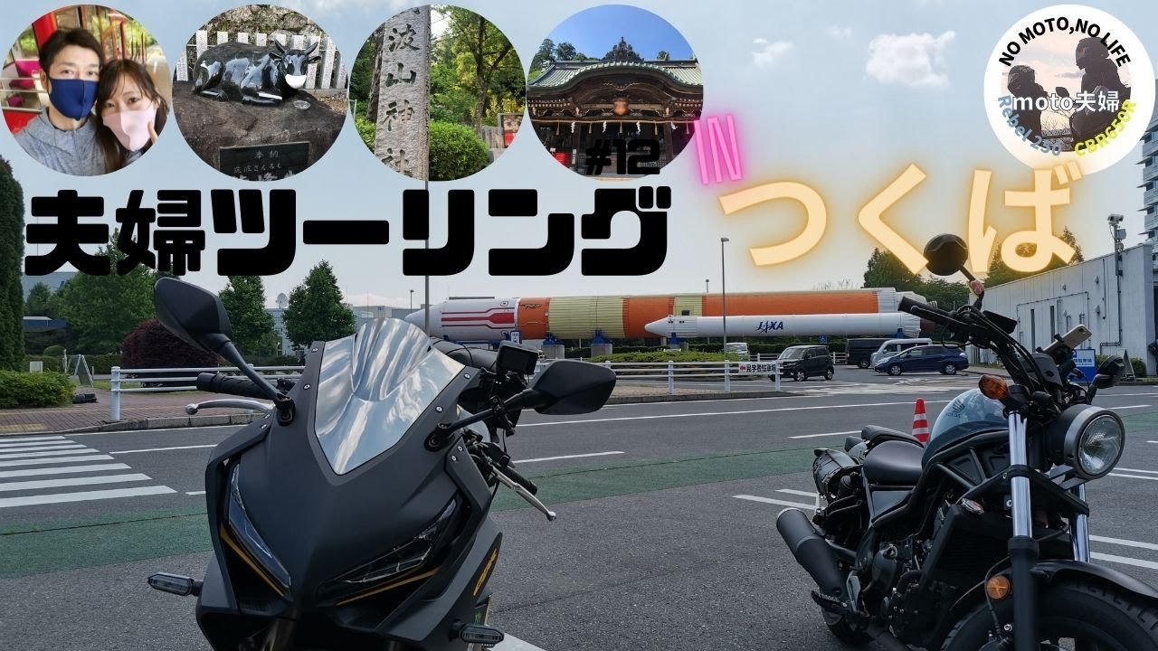 夫婦 ツーリング 12 つくばを満喫してきた Youtube