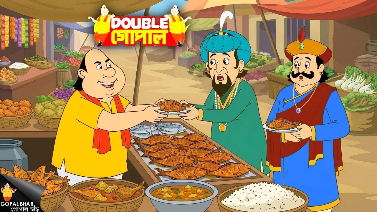 গোপালের চতুরতা রাজাকে অবাক করে দিল | Gopal Bhar | গোপালভাঁড় | New Episode 2026