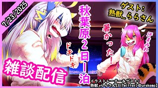【コラボ・レプリ鏡】雑談配信!　ららさんとの秋葉原2日1泊!　 #雑談 #雑談配信  #ケモノ系vtuber #ケモv #けもv
