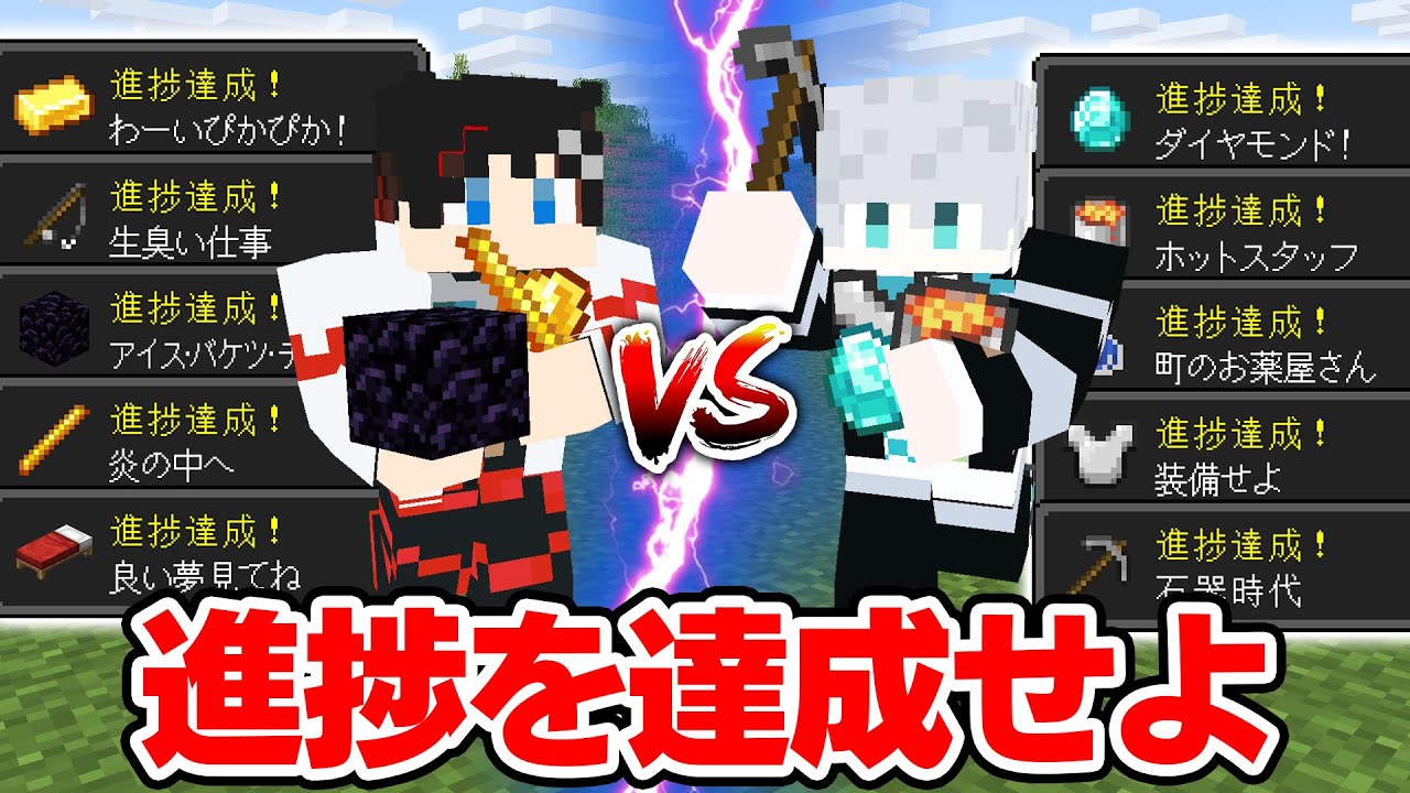 【マインクラフト😜】ランダムで与えられる「進捗」達成バトルでまさかの結果に！？【マイクラ実況】