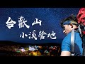 【合歡山小溪營地】絕美星空搭配美得令人窒息的日落|入門百岳首選|圓糖混哪裡全新登山冒險節目!