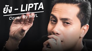 ยัง - LIPTA [ Cover By MVL ]