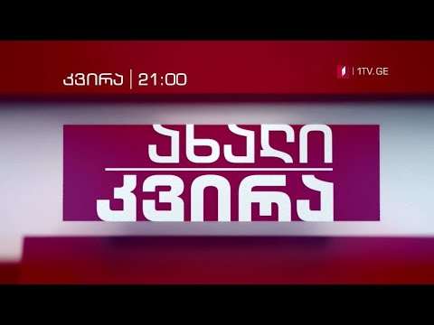 „ახალი კვირა“ - ყოველ კვირას, 21:00