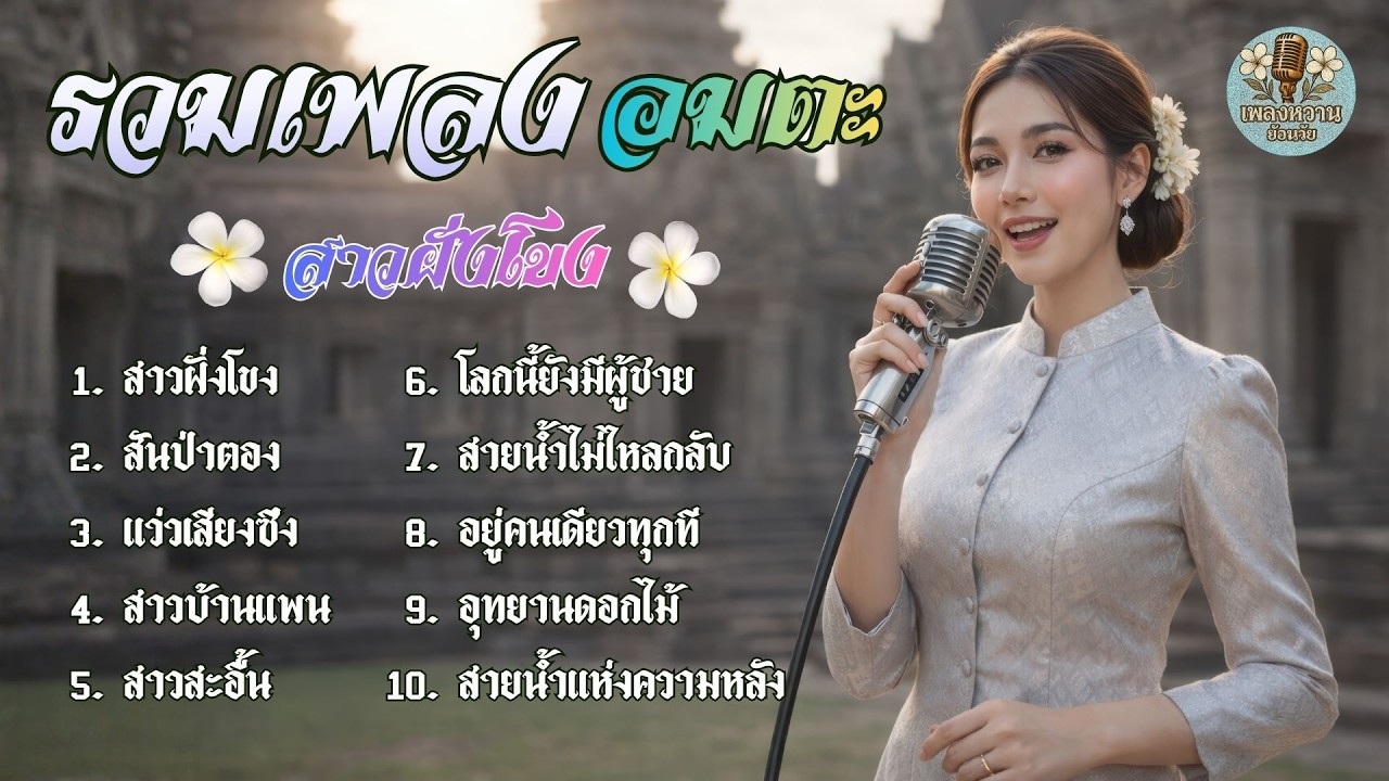รวมเพลงอมตะ l สาวฝั่งของ : [จำปา cover] เพลงหวานย้อนวัย
