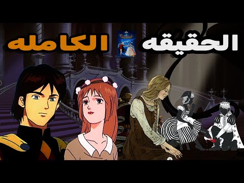 قصة سندريلا والفرق بين الانمي والقصه الاصليه