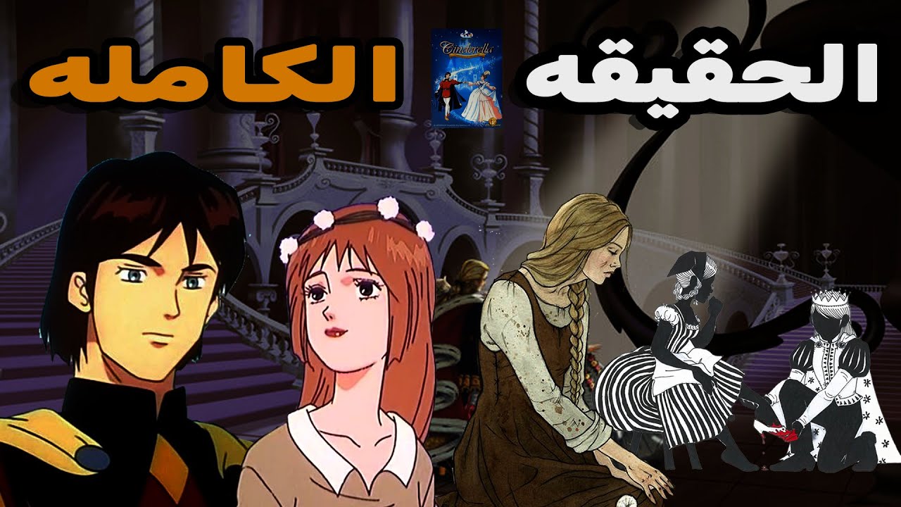 قصة سندريلا والفرق  بين الانمي والقصه الاصليه !