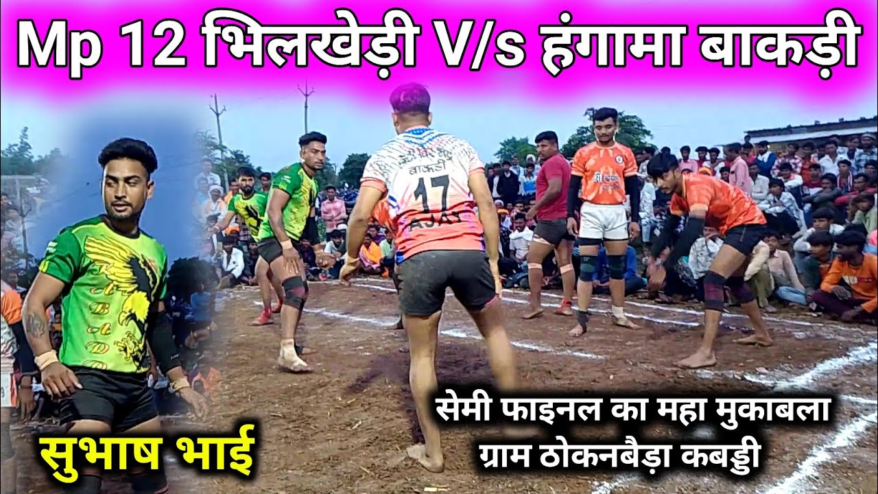 🏆 💥 हंगामा बाकड़ी 🆚 Mp 12 भिलखेड़ी 💪 #सेमी_फाइनल मुकाबला #ग्राम_ठोकनबैड़ा कबड्डी वीडियो कबड्डी
