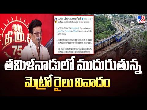 తమిళనాడులో ముదురుతున్న మెట్రో రైలు వివాదం | Tamilnadu Politics - TV9 - TV9