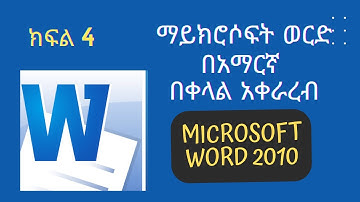 ማይክሮሶፍት ወርድ በአማርኛ ክፍል 4/Microsoft Word for Amharic part
