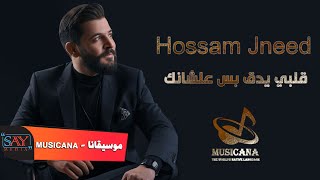 حسام جنيد  قلبي يدق بس علشانك  Hossam jneed 2021