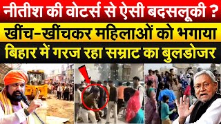 Nitish की वोटर्स से ऐसी बदसलूकी ? खींच-खींचकर महिलाओं को भगाया...बिहार में गरज रहा सम्राट का बुलडोजर