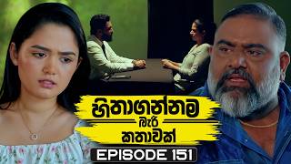 Hithagannama Bari Kathawak (හිතාගන්නම බැරි කතාවක්) | Episode 151 | 30th March 2026
