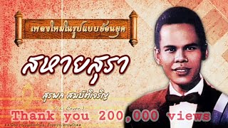 สหายสุรา -  สุรพล​ สมบัติ​เจริญ​ (AiCover)​ เพลงใหม่ในรูปแบบย้อนยุค