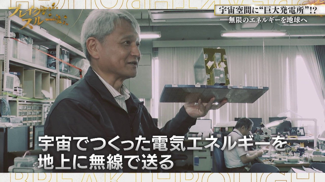 Massive Solar Power Generation in Space! JAXA Takes on a Global