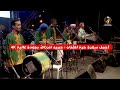 حميد إنرزاف سهرة حية 2026 جودة عالية 4K من أجمل السهرات الفنية HAMID INERZAF SOIREE LIVE 2026 