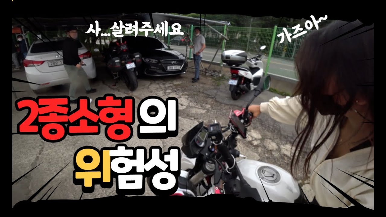 여자사람동생의 2종소형 도전!!