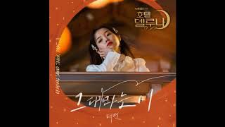 Taeyeon (태연) - All About You ( Hotel Del Luna OST part 3 ) Audio