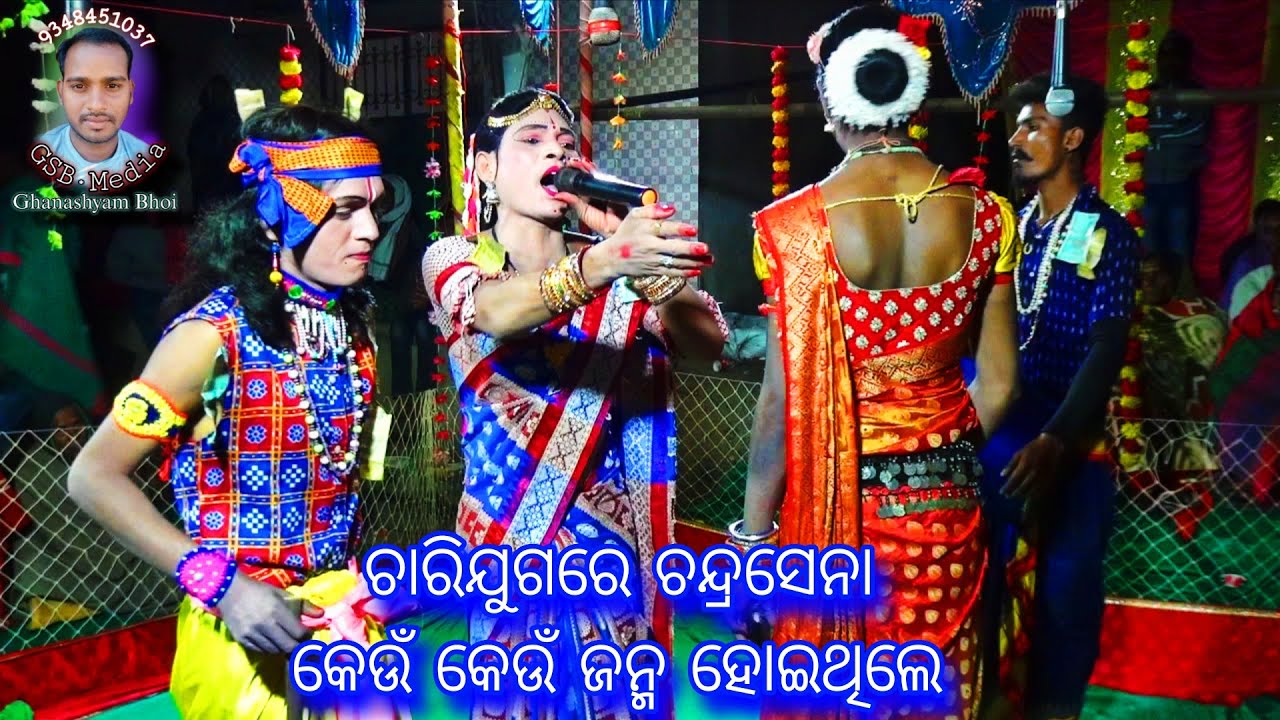 ଘନ ଚନ୍ଦ୍ରସେନା , ବ୍ରଜ ରାଧା // Charijuga janma // Braja Radha Ghana Chandrasena // Sibtila Danda 