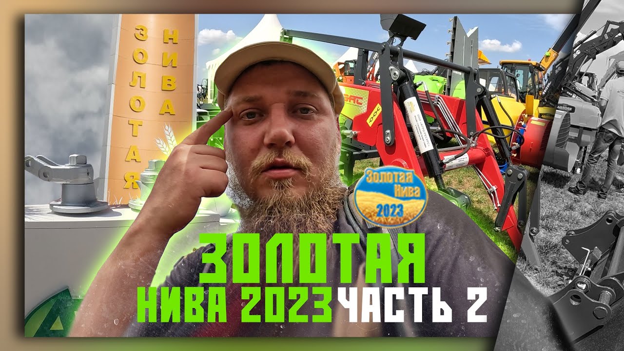 Выставка золотая нива 2023 Выставка золотая нива 2023