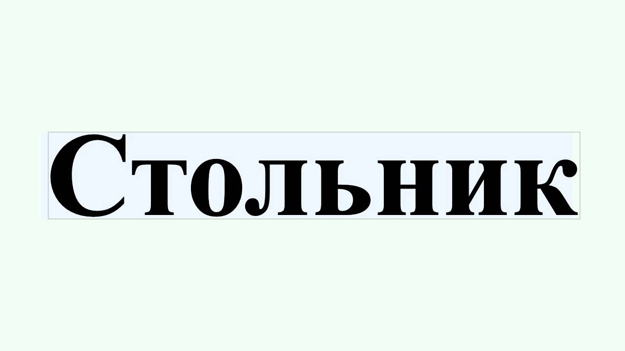 Стольник Лейба. Стольник среды. Стольник удачи. Новый Стольник. Стольник южноуральск