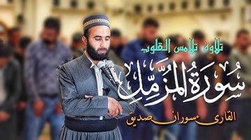 surat al- muzzammil سورة المزمل كاملة  القارئ سوران صديق