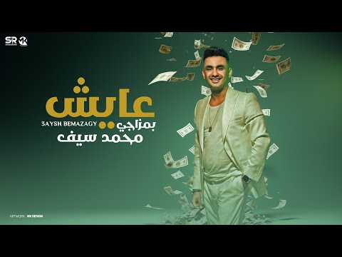عايش بمزاجي محمد سيف الفيديو الرسمي     2024