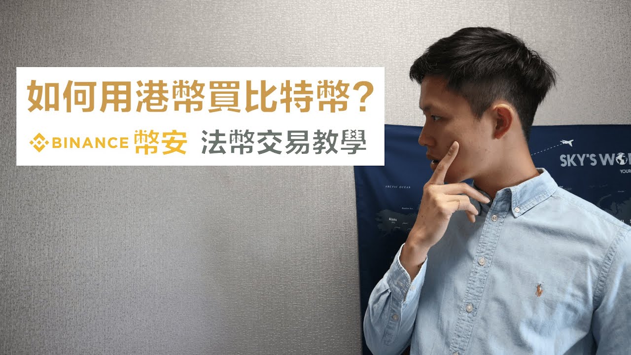 如何用港幣FPS/銀行過數買比特幣? 幣安 Binance 法幣交易教學 | 比 Crypto.com AAX Tidebit 富途牛牛 eToro  都更強的投資平台| Invest Man 投資男生