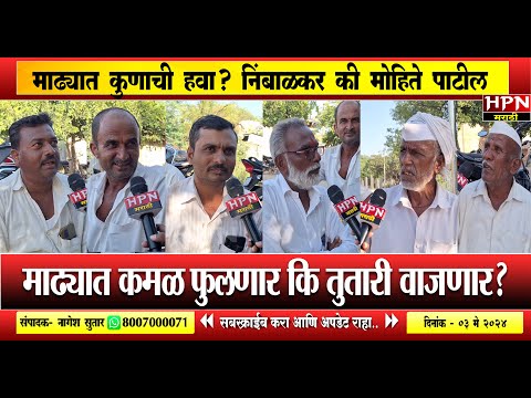 Madha Loksabha ground report । ग्राउंड रिपोर्ट । माढ्यात कमळ फुलणार कि तुतारी वाजणार?