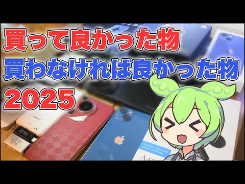 【2025年】買って良かった物・買って後悔した物ランキング！！！！！ - あほぴた / Ahopita