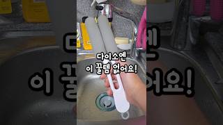 다이소엔 이 꿀템 없어요! #살림꿀템 #주방용품추천 #세척솔 #설거지템 #주부필수템#주방꿀템 #살림템추천 #청소꿀템 #쿠팡추천템 #홈템