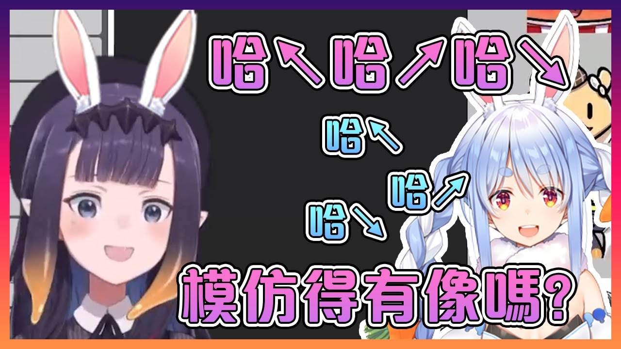 在嘗試模仿佩克拉笑聲的Ina也是非常的可愛~!【Hololive中文】