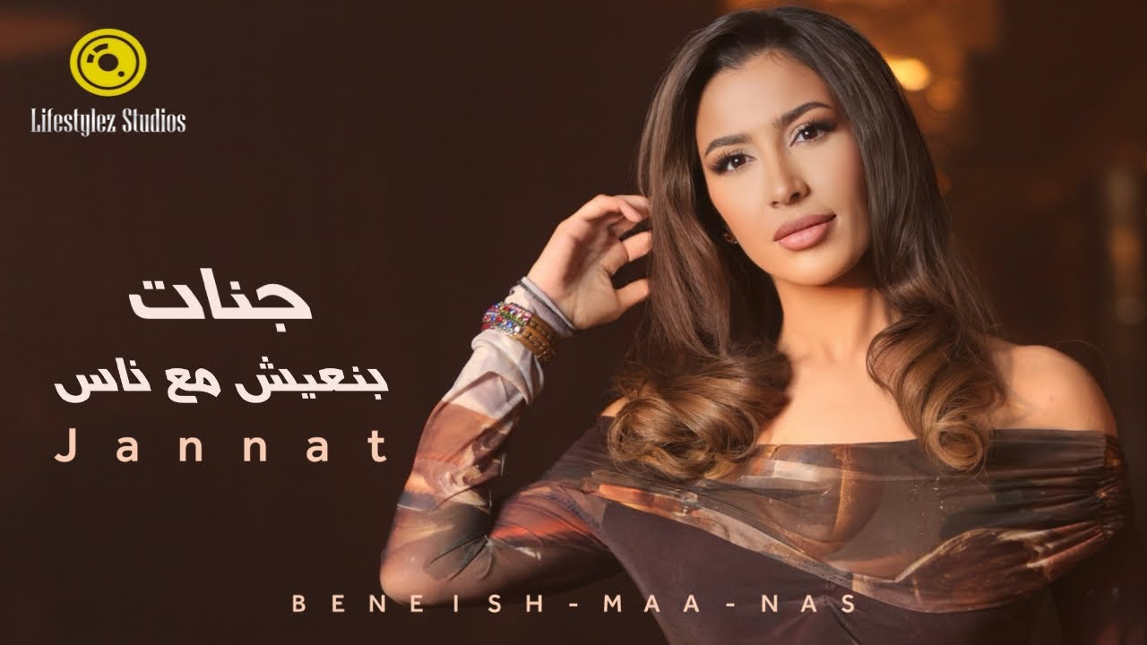 جنات | بنعيش مع ناس | فيديو كليب | Jannat | Beneish Maa Nas | Music Video