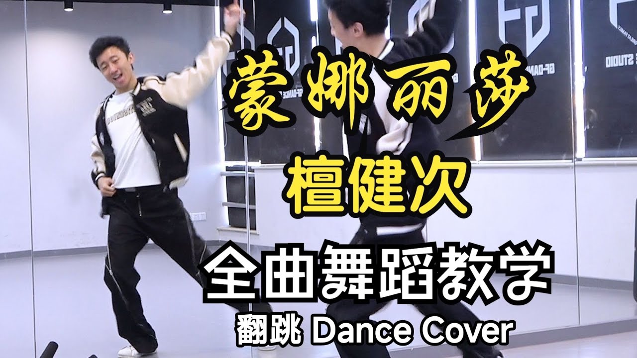 【南舞团】檀健次《蒙娜丽莎》全曲翻跳【Nan Crew】JCT Monalisa Dance Cover kpop