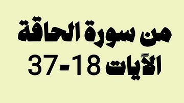 ما تيسر من سورة الحاقة (18-37) القارئ صلاح المصلي 
