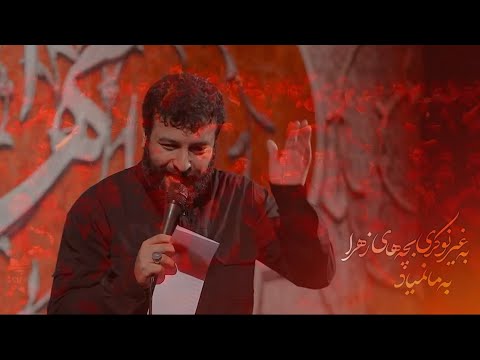 مداحی سید امیر حسینی دنیا به ما نمیاد به بهانه محرم ۱۴۰۱