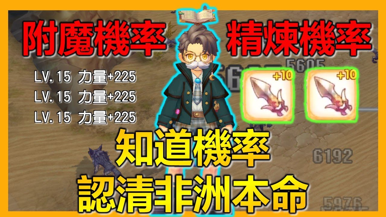 附魔機率精煉機率 可以規畫預算了 反正我戶籍在非洲衝不上去啦 Ro新世代的誕生 X Leo D Youtube