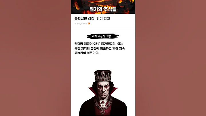 불확실한 성장, 위기 경고 #20250701#산일전기#위기의주식들
