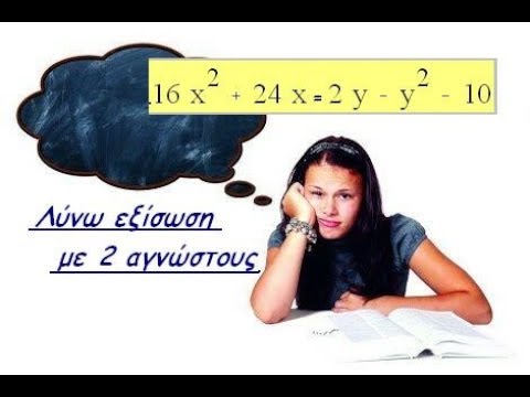 Βίντεο: Πώς να λύσετε μια εξίσωση σε δύο μεταβλητές