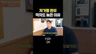 저가형 한우창업! 막차도 늦은 이유.. #shorts