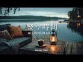 途中広告なし[BGM]心が整う時間☕️Calm Piano for an Evening Reset by the Lakeside｜夕暮れの湖畔で聴く癒しのピアノ