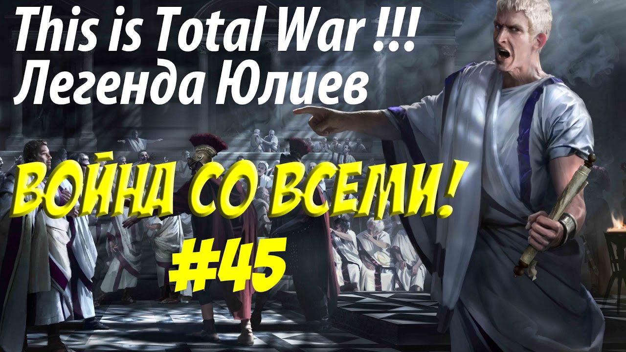romeo Rome 2 Total War. Рим. Юлии. Легенда. ВОЙНА СО ВСЕМИ. №45