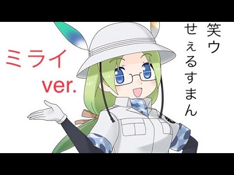 けものフレンズ3 ミライ 笑ウせぇるすまん Youtube